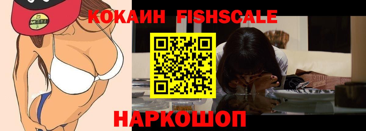Кокаин  COCAIN Эквадор  COCAIN Fish Scale  Вход с VPN  Чусовой 